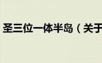 圣三位一体半岛（关于圣三位一体半岛简介）