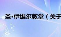 圣·伊维尔教堂（关于圣·伊维尔教堂简介）