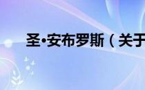 圣·安布罗斯（关于圣·安布罗斯简介）