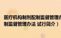 医疗机构制剂配制监督管理办法 试行（关于医疗机构制剂配制监督管理办法 试行简介）