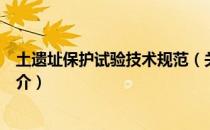 土遗址保护试验技术规范（关于土遗址保护试验技术规范简介）