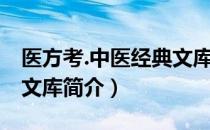 医方考.中医经典文库（关于医方考.中医经典文库简介）