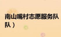 南山嘴村志愿服务队（关于南山嘴村志愿服务队）