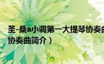 圣-桑a小调第一大提琴协奏曲（关于圣-桑a小调第一大提琴协奏曲简介）