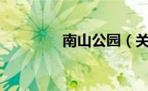 南山公园（关于南山公园）