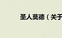 圣人莫德（关于圣人莫德简介）