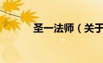 圣一法师（关于圣一法师简介）