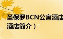 圣保罗BCN公寓酒店（关于圣保罗BCN公寓酒店简介）
