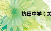 坑田中学（关于坑田中学）
