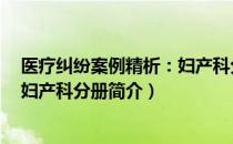 医疗纠纷案例精析：妇产科分册（关于医疗纠纷案例精析：妇产科分册简介）