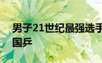 男子21世纪最强选手的评选结果有三人来自国乒