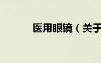 医用眼镜（关于医用眼镜简介）
