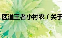 医道王者小村农（关于医道王者小村农简介）