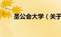 圣公会大学（关于圣公会大学简介）