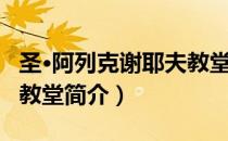 圣·阿列克谢耶夫教堂（关于圣·阿列克谢耶夫教堂简介）