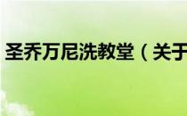 圣乔万尼洗教堂（关于圣乔万尼洗教堂简介）