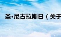 圣·尼古拉斯日（关于圣·尼古拉斯日简介）