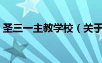 圣三一主教学校（关于圣三一主教学校简介）