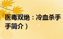 医毒双绝：冷血杀手（关于医毒双绝：冷血杀手简介）