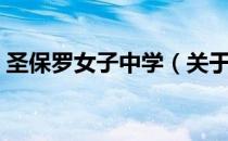 圣保罗女子中学（关于圣保罗女子中学简介）