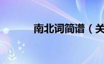 南北词简谱（关于南北词简谱）