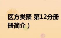 医方类聚 第12分册（关于医方类聚 第12分册简介）
