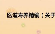 医道寿养精编（关于医道寿养精编简介）