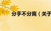 分手不分离（关于分手不分离介绍）