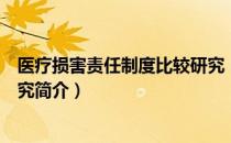 医疗损害责任制度比较研究（关于医疗损害责任制度比较研究简介）