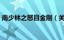 南少林之怒目金刚（关于南少林之怒目金刚）