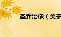 圣乔治像（关于圣乔治像简介）