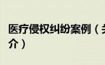 医疗侵权纠纷案例（关于医疗侵权纠纷案例简介）