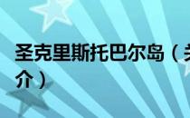 圣克里斯托巴尔岛（关于圣克里斯托巴尔岛简介）