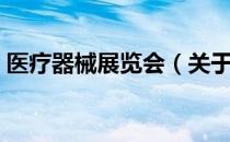 医疗器械展览会（关于医疗器械展览会简介）