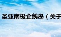 圣亚南极企鹅岛（关于圣亚南极企鹅岛简介）