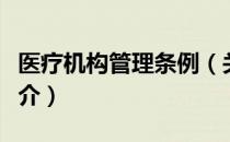 医疗机构管理条例（关于医疗机构管理条例简介）