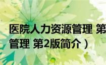 医院人力资源管理 第2版（关于医院人力资源管理 第2版简介）