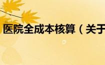 医院全成本核算（关于医院全成本核算简介）
