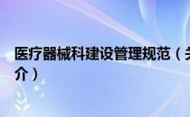 医疗器械科建设管理规范（关于医疗器械科建设管理规范简介）