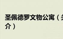 圣佩德罗文物公寓（关于圣佩德罗文物公寓简介）