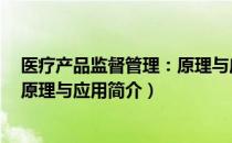 医疗产品监督管理：原理与应用（关于医疗产品监督管理：原理与应用简介）