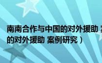 南南合作与中国的对外援助 案例研究（关于南南合作与中国的对外援助 案例研究）