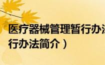 医疗器械管理暂行办法（关于医疗器械管理暂行办法简介）
