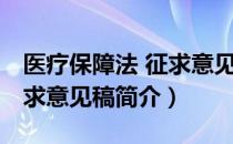医疗保障法 征求意见稿（关于医疗保障法 征求意见稿简介）