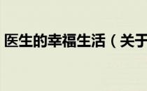 医生的幸福生活（关于医生的幸福生活简介）