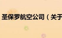 圣保罗航空公司（关于圣保罗航空公司简介）