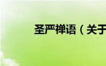 圣严禅语（关于圣严禅语简介）