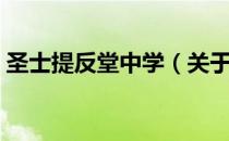 圣士提反堂中学（关于圣士提反堂中学简介）