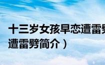 十三岁女孩早恋遭雷劈（关于十三岁女孩早恋遭雷劈简介）