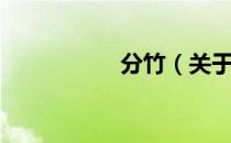 分竹（关于分竹介绍）